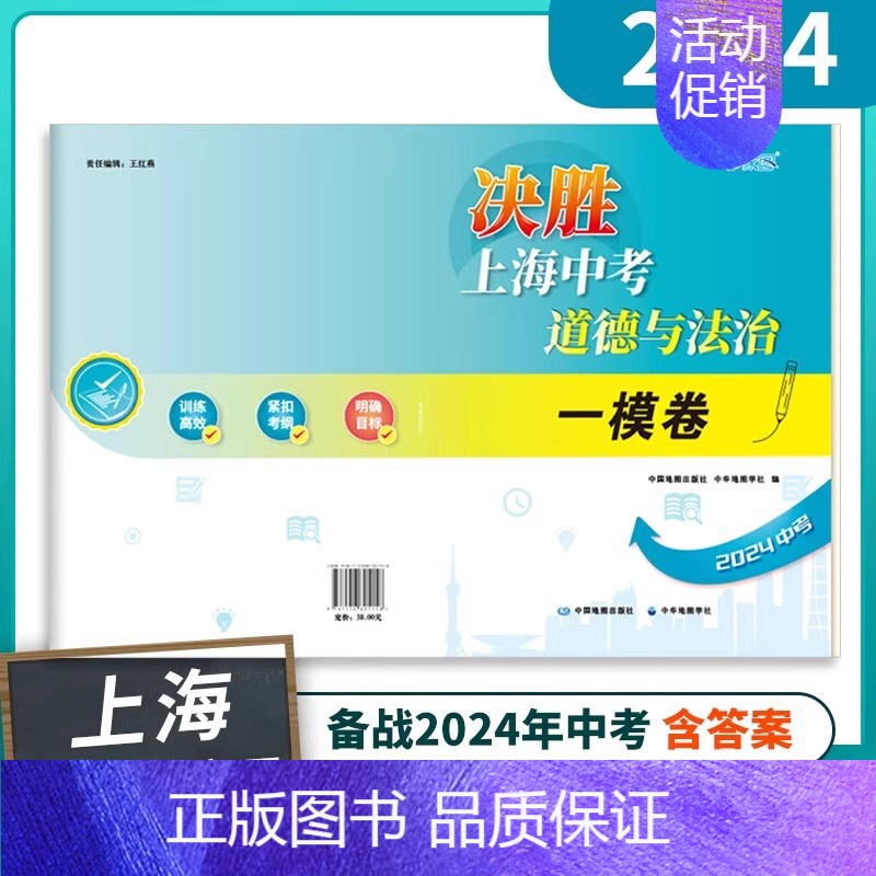 24版决胜上海中考[道德与法治]一模卷 初中通用 [正版]决胜上海中考历史2024决胜上海历史中考考试中考历史真题道德与