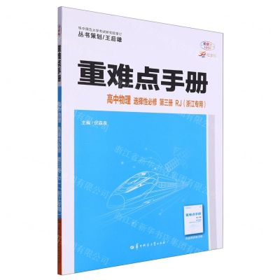 [N]高中物理(选择性必修第3册RJ浙江专用30周年纪念版)/重难点手册-9787576902877