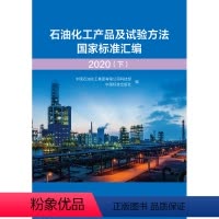[正版]石油化工产品及试验方法国家标准汇编 2020(下)
