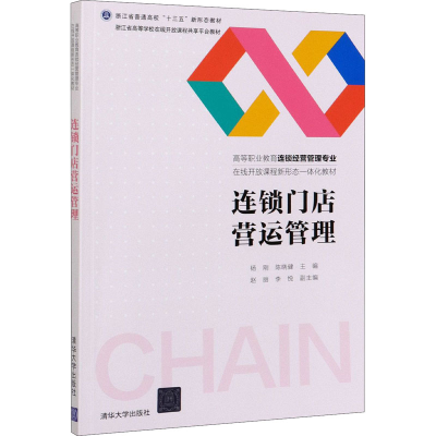 醉染图书连锁门店营运管理9787302575641