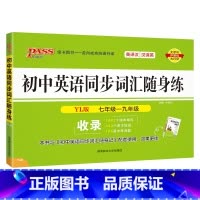 [练习]初中同步词汇译林版 初中通用 [正版]译林版2024新版初中英语同步词汇随身记随身练记忆背诵练习专项训练全套短语