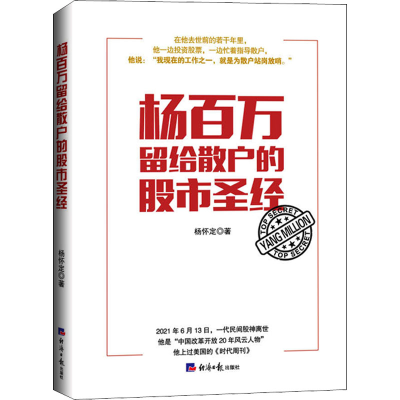 醉染图书杨百万留给散户的9787519608491
