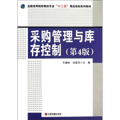 [M]采购管理与库存控制-9787504747921