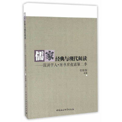 正版新书]儒家经典与现代阅读——深圳学人·南书房夜话第2季张骁