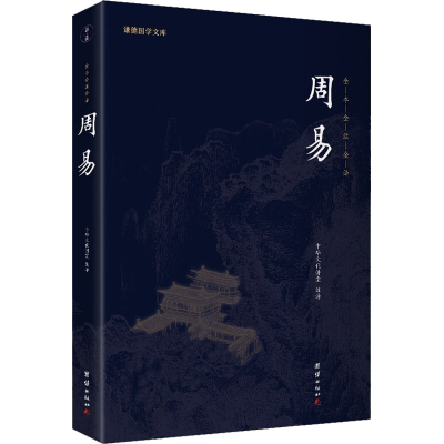 正版新书]周易中华文化讲堂 著;谦德文化出品9787512646001