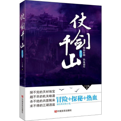 正版新书]仗剑千山 第5部王文翰 著9787517131823