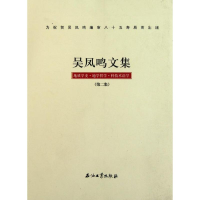 正版新书]吴凤鸣文集-地质学史.地学哲学.科技术语学-(第二版)吴