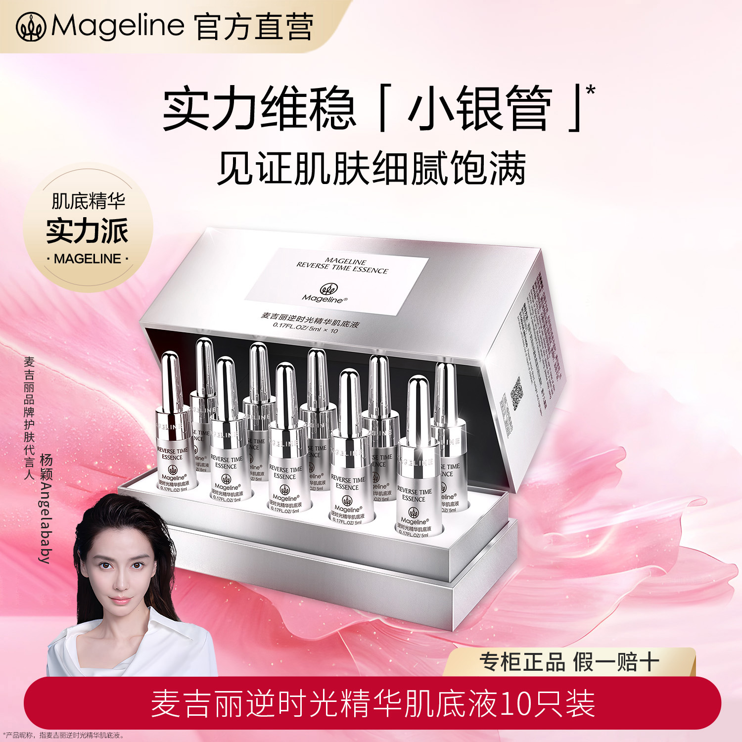 麦吉丽(Mageline)小银管肌底精华液1盒(5ml*10支)紧致保湿官方正品