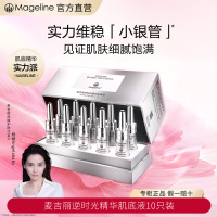 麦吉丽(Mageline)小银管肌底精华液1盒(5ml*10支)紧致保湿官方正品