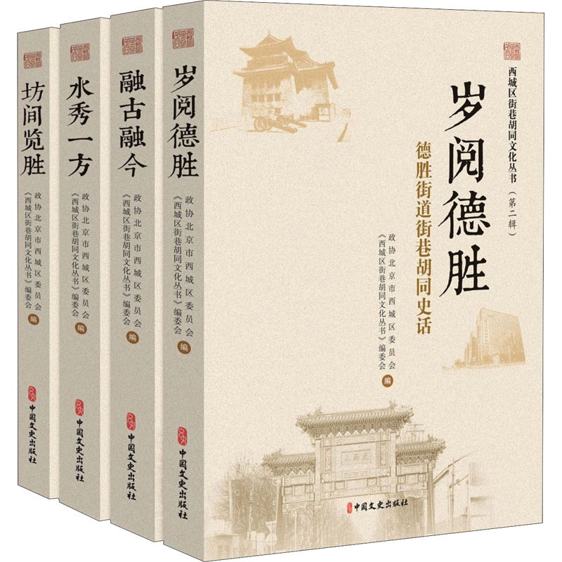 西城区街巷胡同文化丛书.第二辑(全四册)