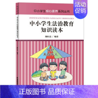 中小学生法治教育知识读本 [正版]中小学生安全教育 礼仪法律金融国家安全法治心理健康垃圾分类勤俭节约防溺水防性骚扰侵犯消