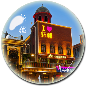 维诺亚新疆城市旅游纪念品水晶冰箱贴磁贴喀什乌鲁木齐那拉提风景区定制