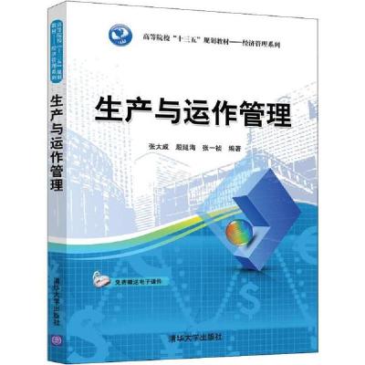 正版新书]生产与运作管理张大成9787302532323