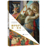 [M]佛罗伦萨的第一束光(从乔托到达·芬奇)-9787308196154