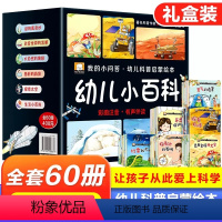 全套 60册 [正版]全套60册 我的小问答幼儿科普启蒙绘本 幼儿小百科彩图注音版有声伴读 生气的危害探索月球牙齿保护好