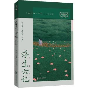 醉染图书浮生六记9787559655851