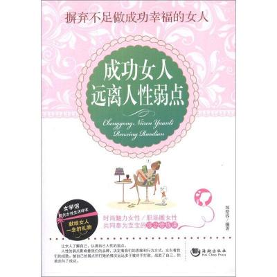 正版新书]成功女人远离人性弱点郑楚容9787515701868