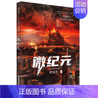 [正版]微纪元 刘慈欣 6-9-12岁小学生一二三四年级课外阅读书籍科幻小说少儿读物儿童故事书读物睡前故事