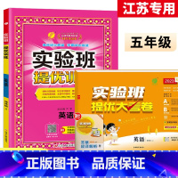 5上[提优训练+大考卷]英语2本江苏专用 小学通用 [正版]2023秋新版实验班提优训练三年级上二年级上册一四年级五六年
