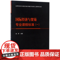 国际经济与贸易专业课程标准(1应用型本科高校教育教学改革