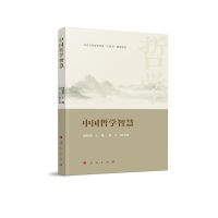 正版新书]中国哲学智慧储昭华 主编9787010250076