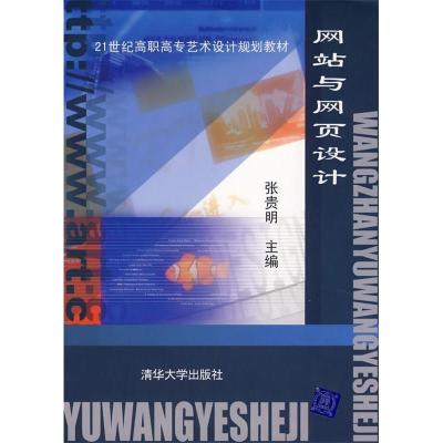 正版新书]网站与网页设计张贵明 张贵明9787302137344
