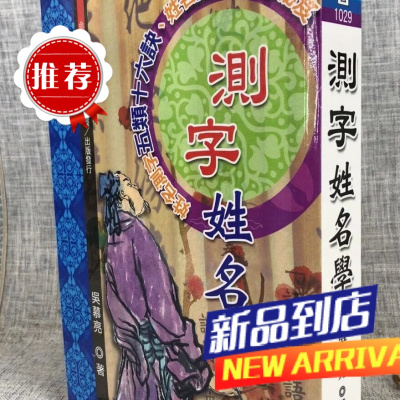 :测字姓名学 吴慕亮 大元