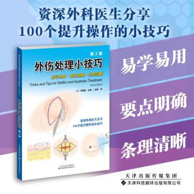 外伤处理小技巧 第2二版 易单易用要点明确条理清晰 资深外科医生分享100个提升操作的小技巧 冈崎睦主编 天津科技翻译出
