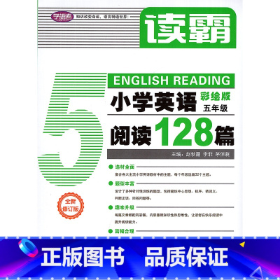 英语 小学五年级 [正版]全新修订版 读霸小学英语阅读128篇 五年级/5年级 小学英语阅读训练128篇 参考答案及详