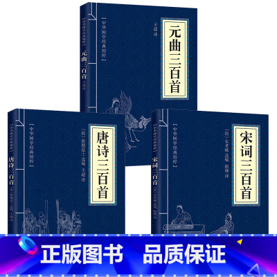 [正版]3册 唐诗宋词三百首元曲三百首古诗词大全集古诗词歌赋鉴赏析辞典中国诗词大会全套国学经典诗词书籍书排行榜