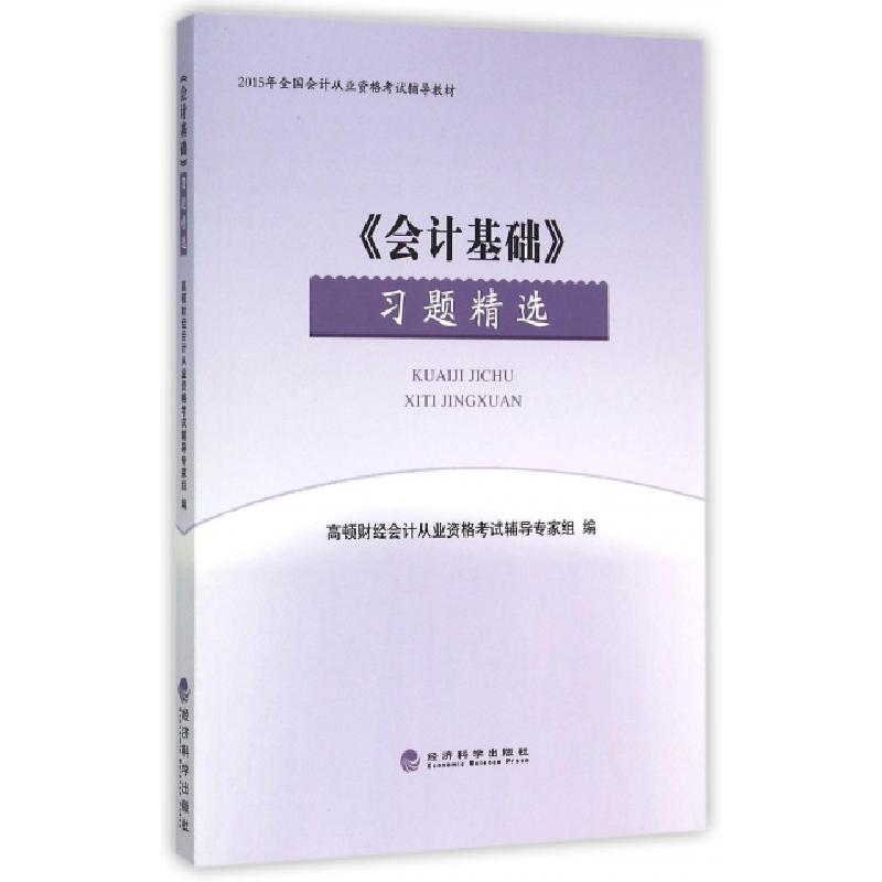 正版新书]会计基础习题精选(2015年全国会计从业资格考试辅导教