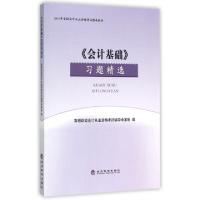 正版新书]会计基础习题精选(2015年全国会计从业资格考试辅导教