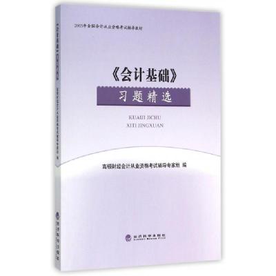 正版新书]会计基础习题精选(2015年全国会计从业资格考试辅导教