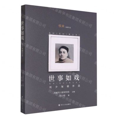 [N]世事如戏(刘少匆剧作选)/悦来川剧文丛-9787220105517