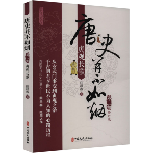 [M]唐史并不如烟 第2部 贞观长歌 修订版-9787503462177