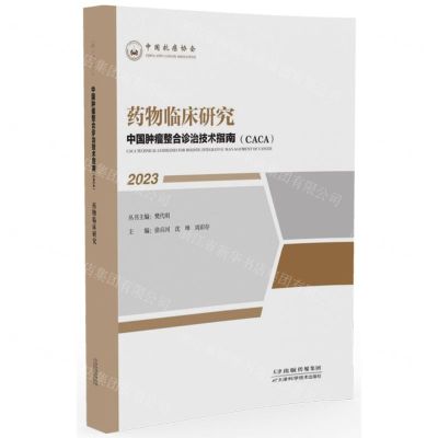 [N]药物临床研究(2023)/中国肿瘤整合诊治技术指南CACA-9787574210356