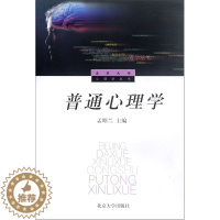 [醉染正版]普通心理学孟昭兰北京大学9787301025680