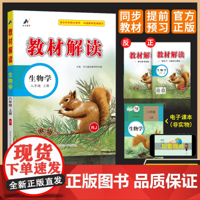 2025新版教材解读八年级上册生物教材全解解析人教版初中8上课本课堂笔记预习书教参教案同步练习册辅导资料教材解析