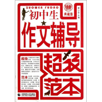 正版新书]初中生作文辅导超级范本于文//李金花9787565607349