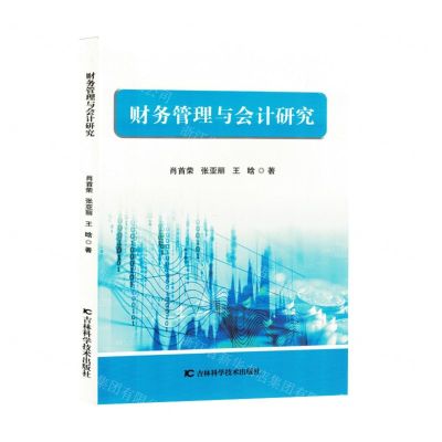[N]财务管理与会计研究-9787574409378