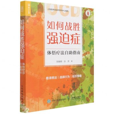 [N]如何战胜强迫症(体悟疗法自助指南)-9787115571397