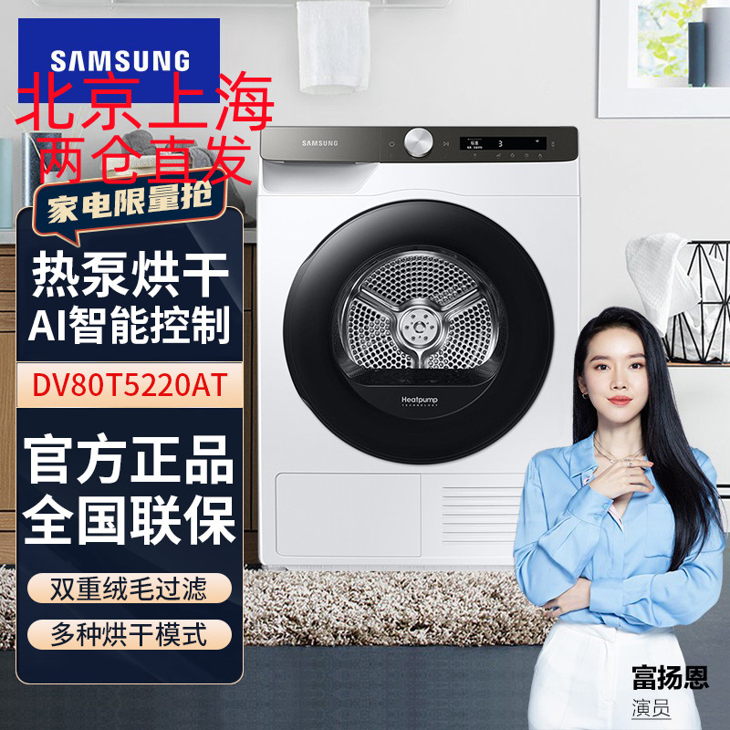 三星(SAMSUNG)DV80T5220AT/SC 8公斤热泵烘干机家用干衣机 AI智能控制低温护衣 防皱程序