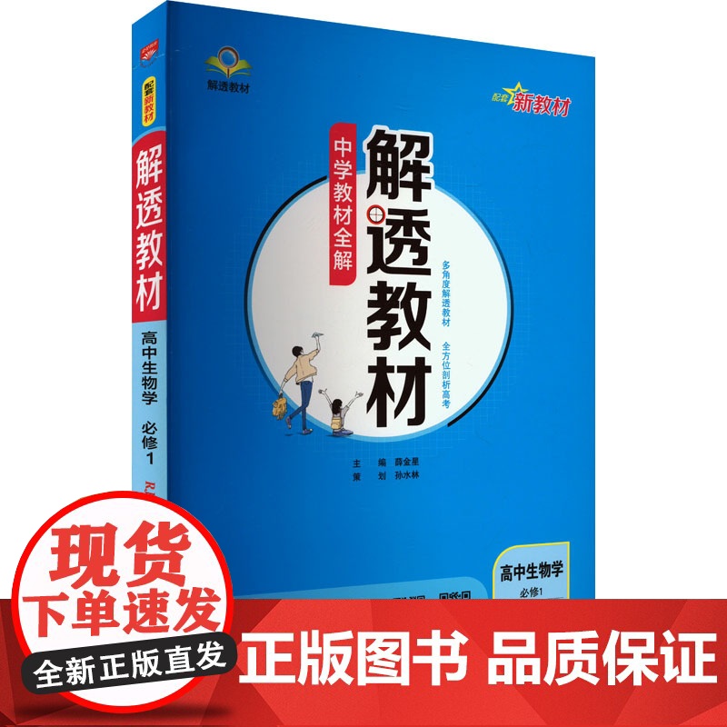解透教材 高中生物学 必修1 RJ 配套新教材高中理化生同步讲练