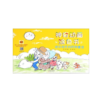 音像送你快乐的民间童话/动画涂色书章诺编,李萌 绘
