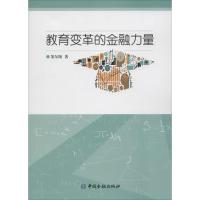 正版新书]教育变革的金融力量窦尔翔9787504984654