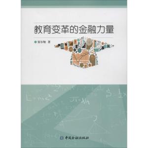 正版新书]教育变革的金融力量窦尔翔9787504984654
