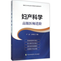 正版新书]妇产科学严滨,吕恽怡 主编9787567903708