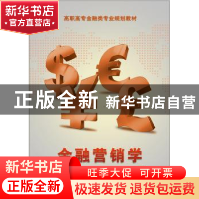 正版 金融营销学 周伟 电子工业出版社 9787121228964 书籍