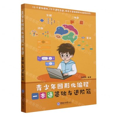 [N]青少年图形化编程一本通(基础与进阶篇)-9787567036970