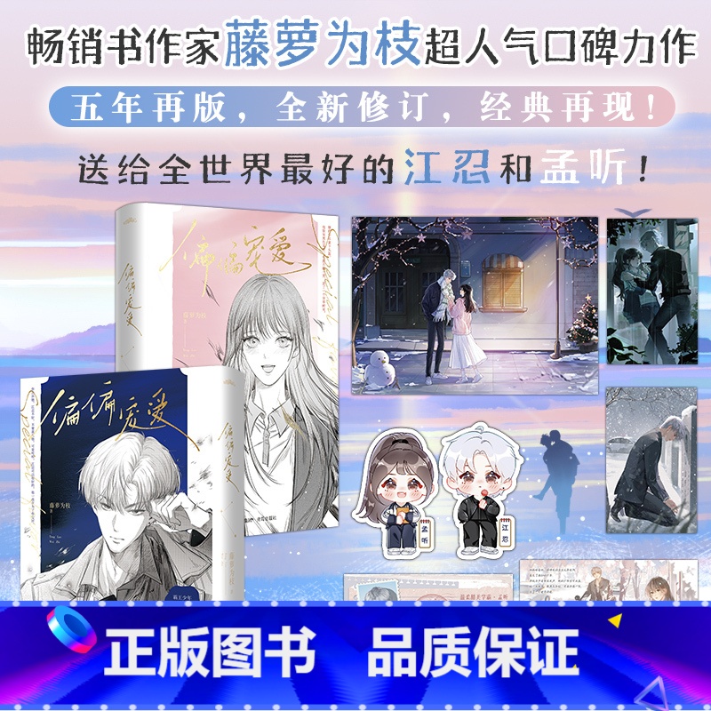 偏偏宠爱最新版 [正版]附赠海报+书签新书 偏偏宠爱(全两册)藤萝为枝著 青春文学都市言情小说 一个关于青春成长治愈救赎